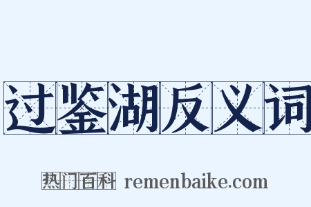 过鉴湖反义词是什么意思的图片